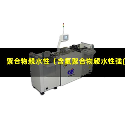 聚合物親水性