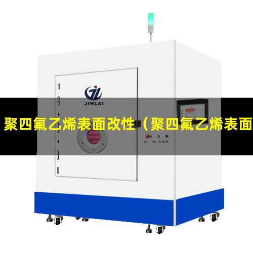 聚四氟乙烯表面改性（聚四氟乙烯表面改性及粘結）