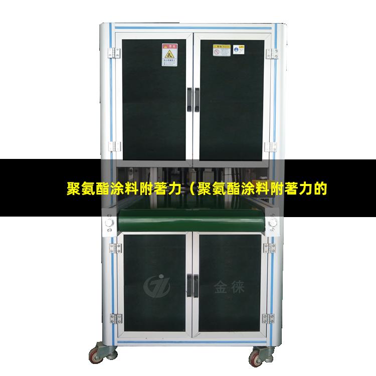聚氨酯涂料附著力