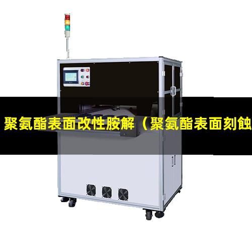 聚氨酯表面改性胺解