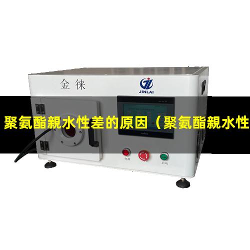 聚氨酯親水性差的原因