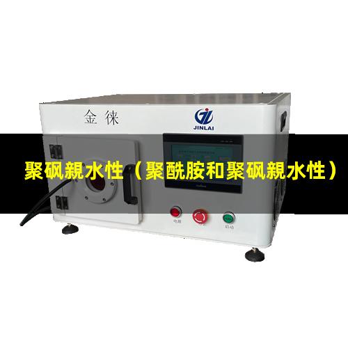 聚砜親水性（聚酰胺和聚砜親水性）