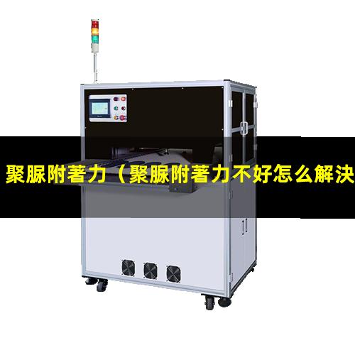 聚脲附著力