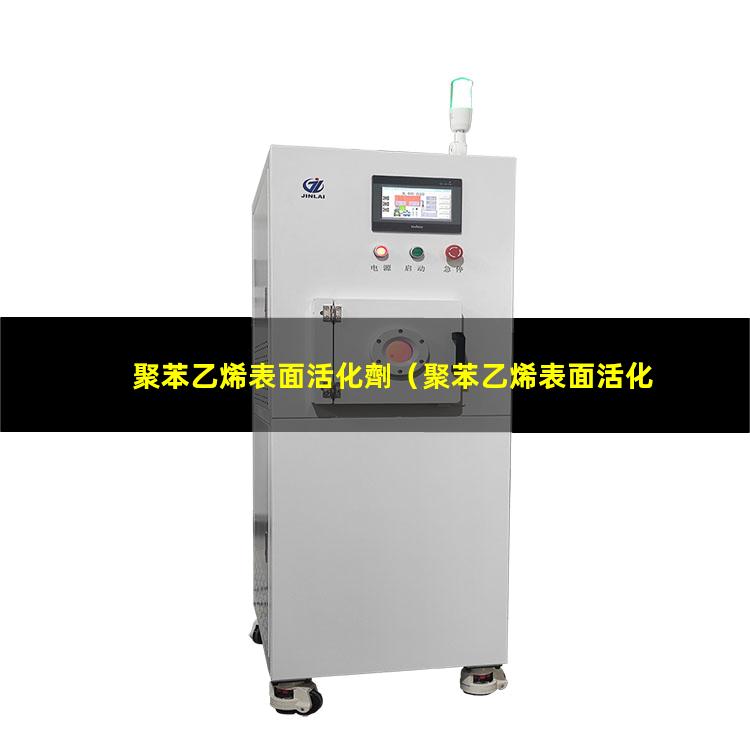 聚苯乙烯表面活化劑