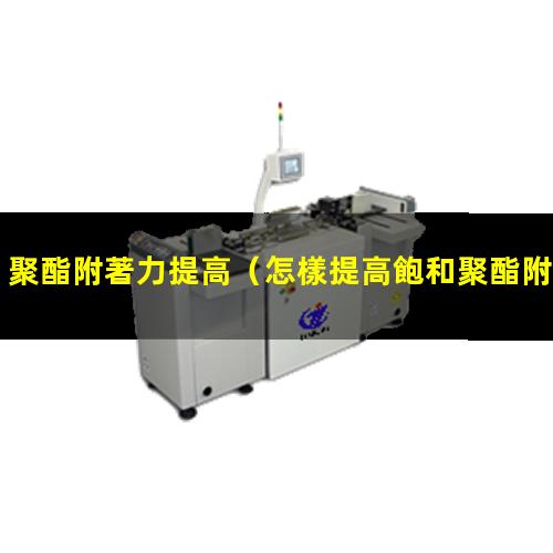 聚酯附著力提高