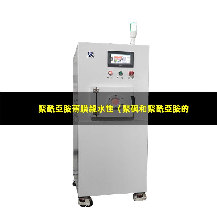 聚酰亞胺薄膜親水性
