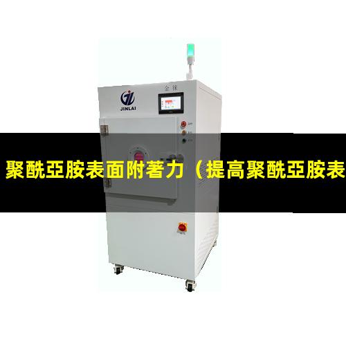 聚酰亞胺表面附著力