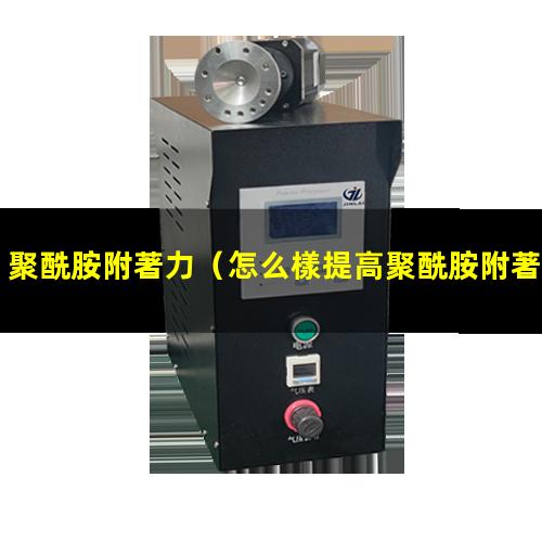 聚酰胺附著力