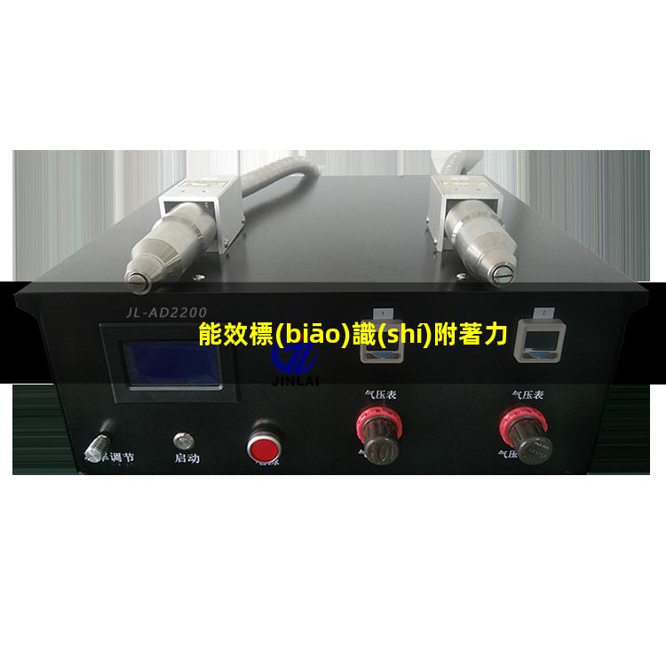 能效標(biāo)識(shí)附著力