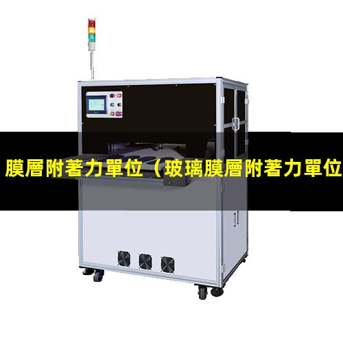 膜層附著力單位