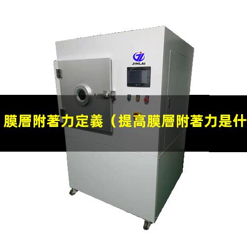 膜層附著力定義
