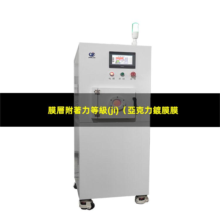 膜層附著力等級(jí)