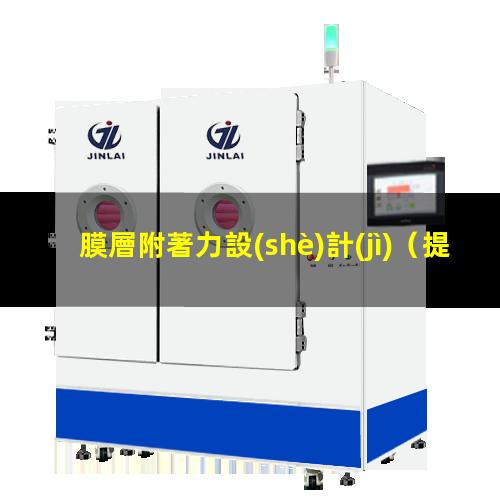 膜層附著力設(shè)計(jì)