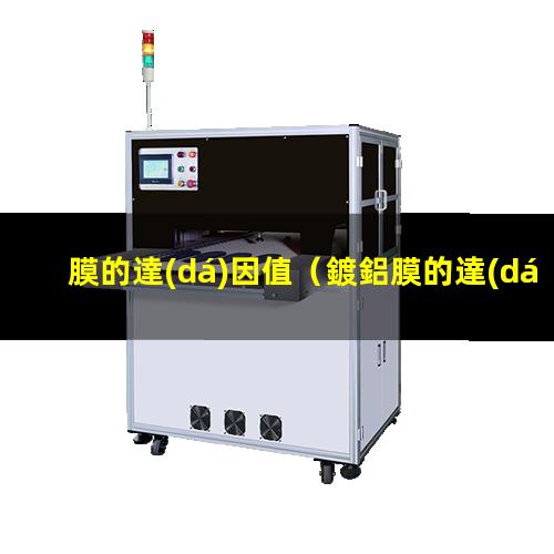 膜的達(dá)因值