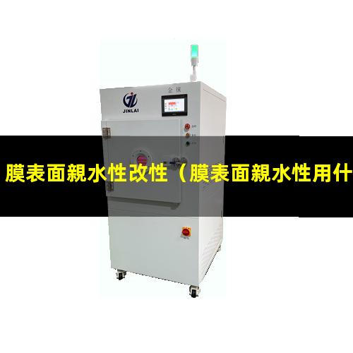 膜表面親水性改性（膜表面親水性用什么表征）