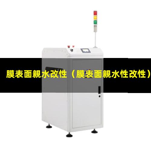 膜表面親水改性