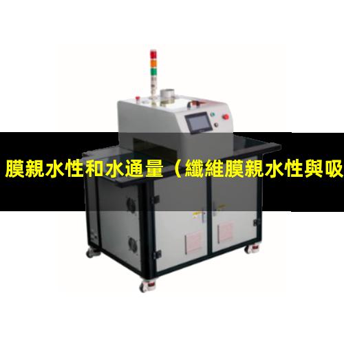 膜親水性和水通量
