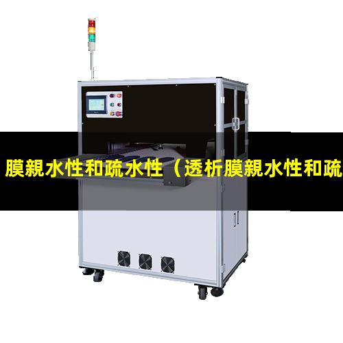 膜親水性和疏水性（透析膜親水性和疏水性）濾膜親水性和疏水性