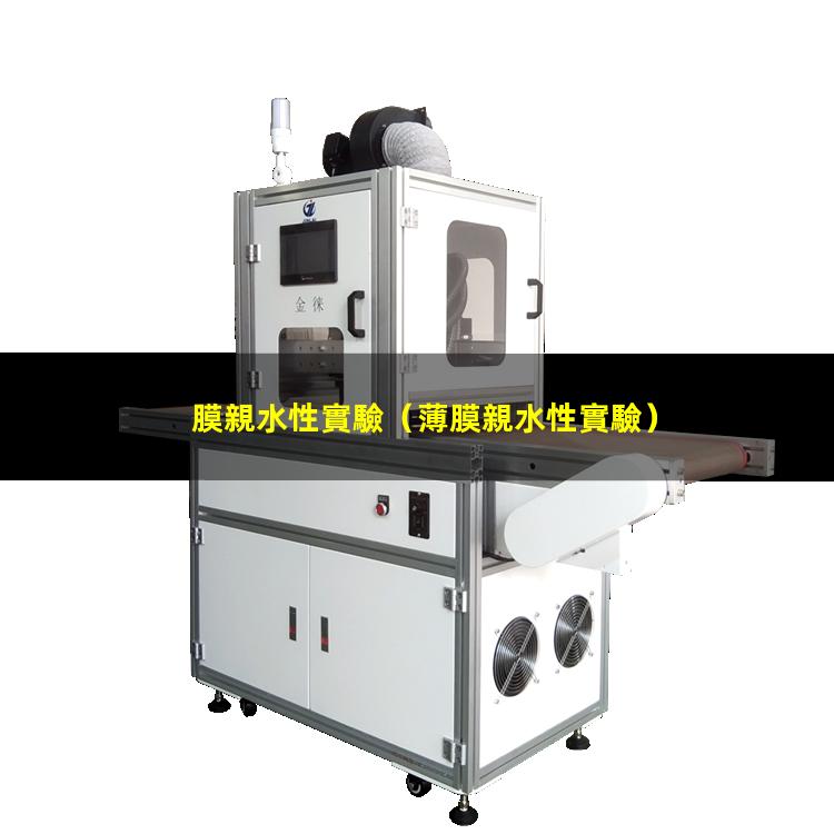 膜親水性實驗