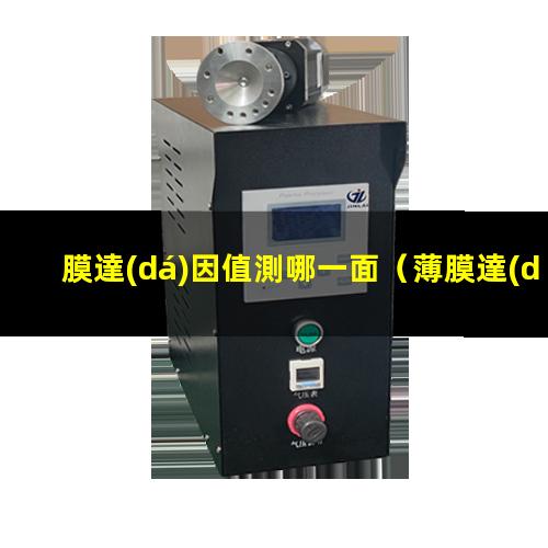 膜達(dá)因值測哪一面