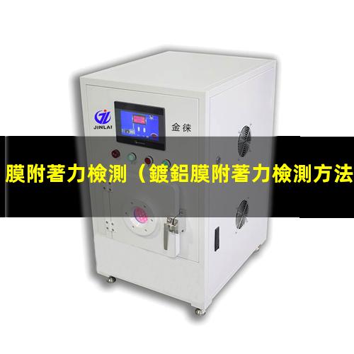 膜附著力檢測