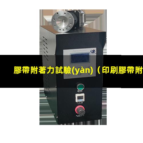 膠帶附著力試驗(yàn)