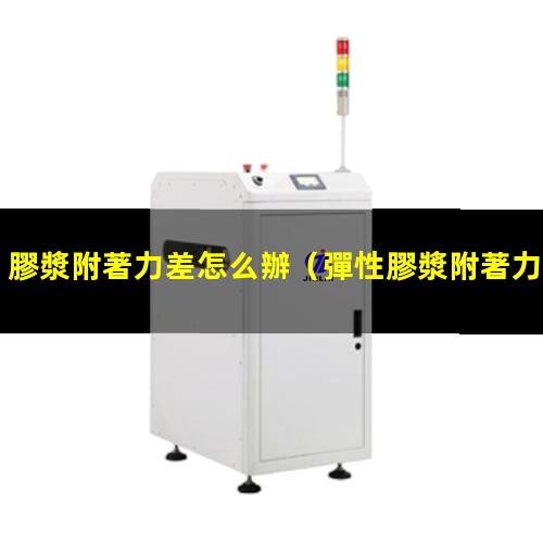 膠漿附著力差怎么辦