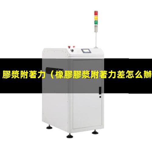 膠漿附著力