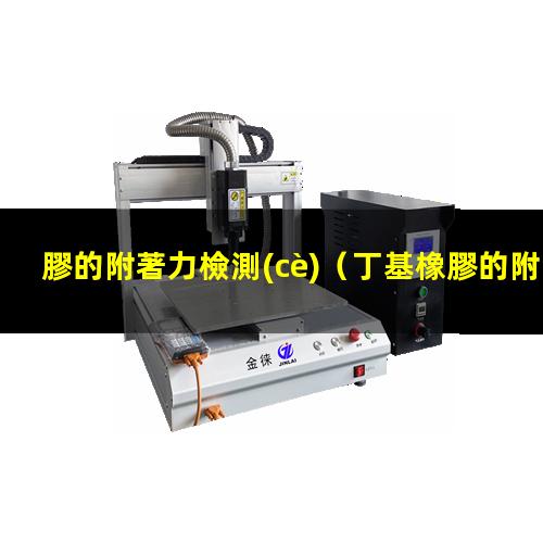 膠的附著力檢測(cè)（丁基橡膠的附著力強(qiáng)嗎有毒嗎）