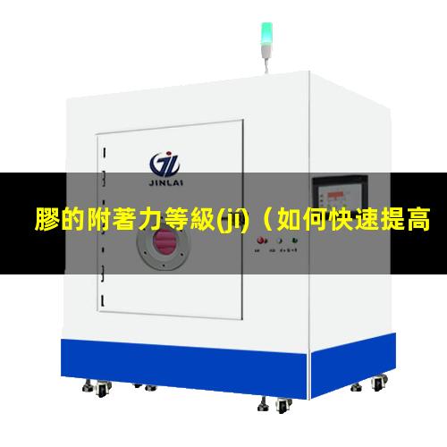 膠的附著力等級(jí)