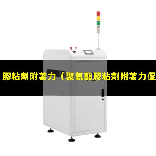 膠粘劑附著力