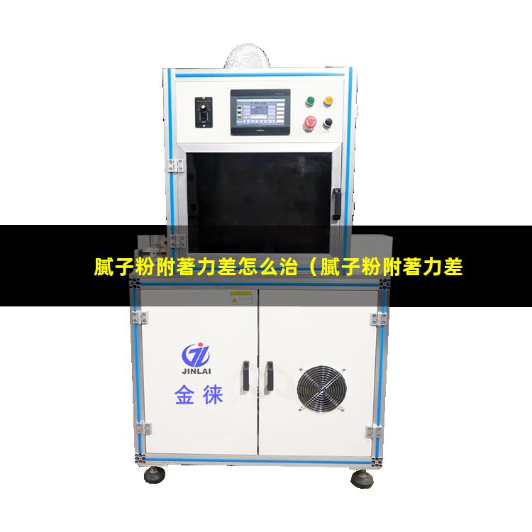膩子粉附著力差怎么治