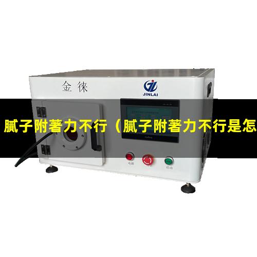 膩子附著力不行