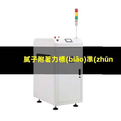 膩子附著力標(biāo)準(zhǔn)