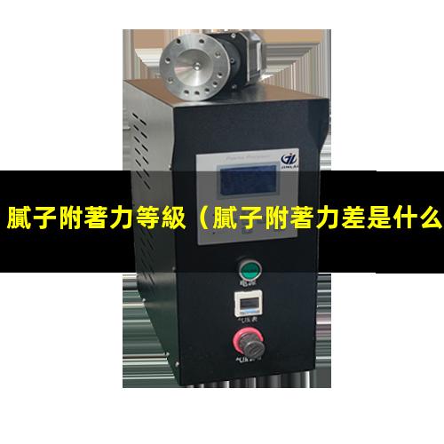 膩子附著力等級