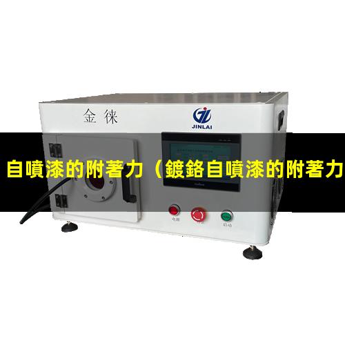 自噴漆的附著力