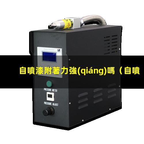 自噴漆附著力強(qiáng)嗎