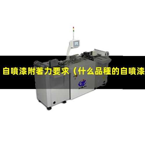 自噴漆附著力要求