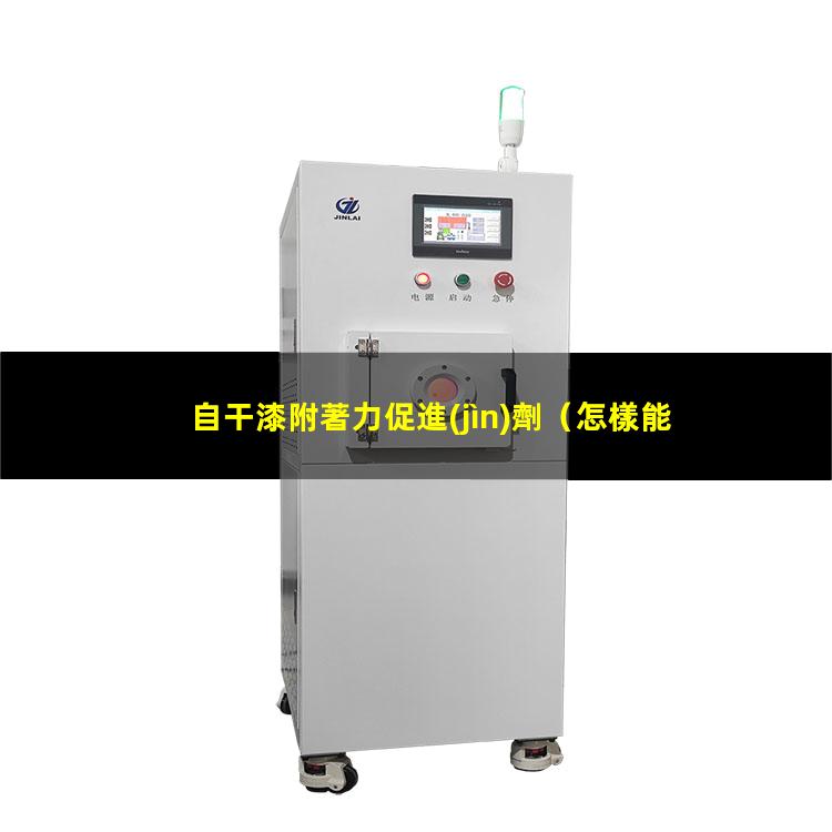 自干漆附著力促進(jìn)劑