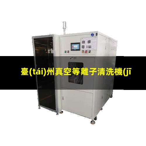 臺(tái)州真空等離子清洗機(jī)品牌