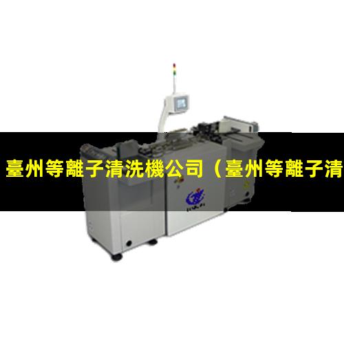 臺州等離子清洗機公司