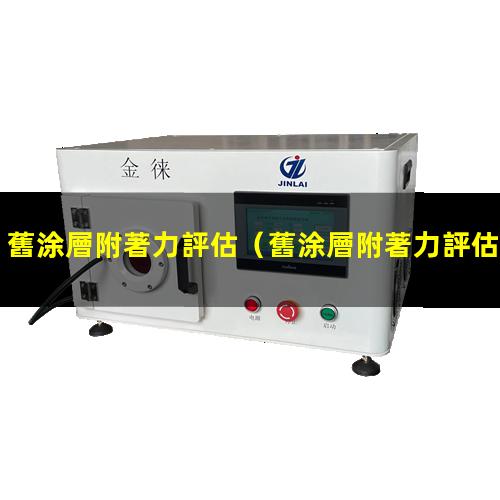 舊涂層附著力評估