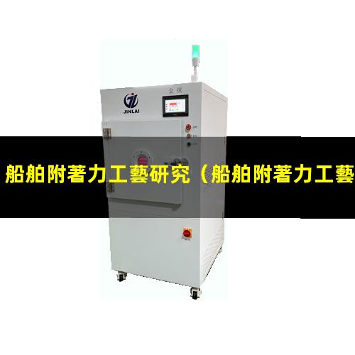 船舶附著力工藝研究