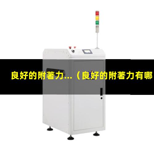 良好的附著力...