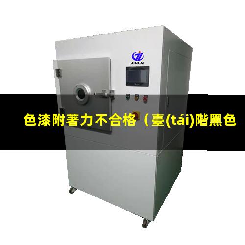色漆附著力不合格