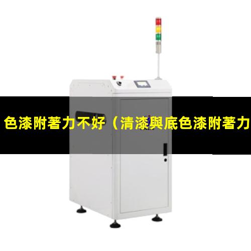 色漆附著力不好