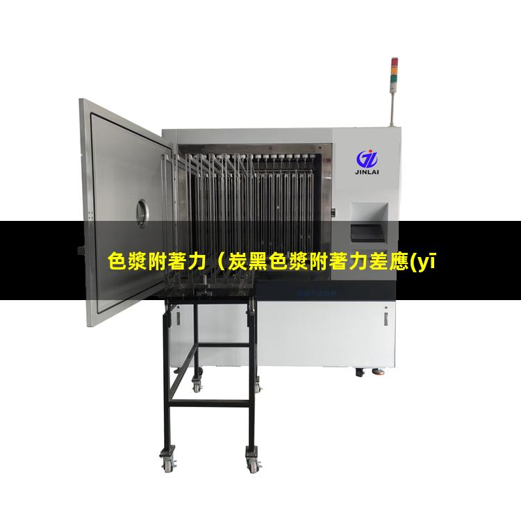 色漿附著力