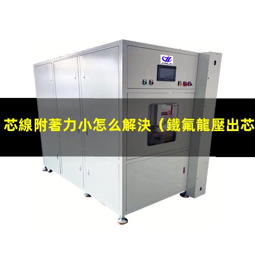 芯線附著力小怎么解決