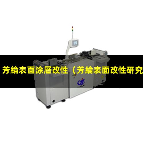 芳綸表面涂層改性