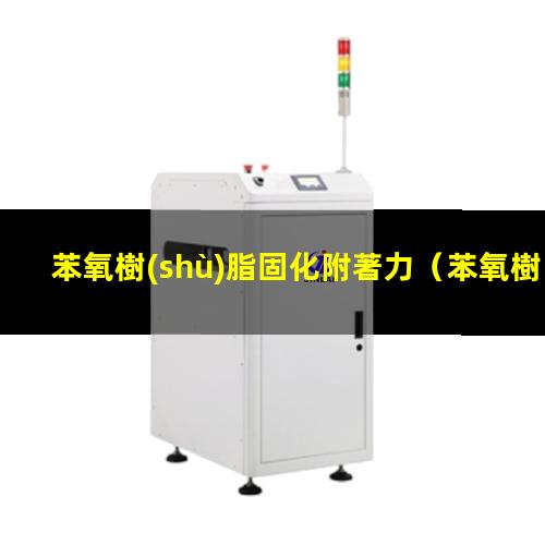 苯氧樹(shù)脂固化附著力